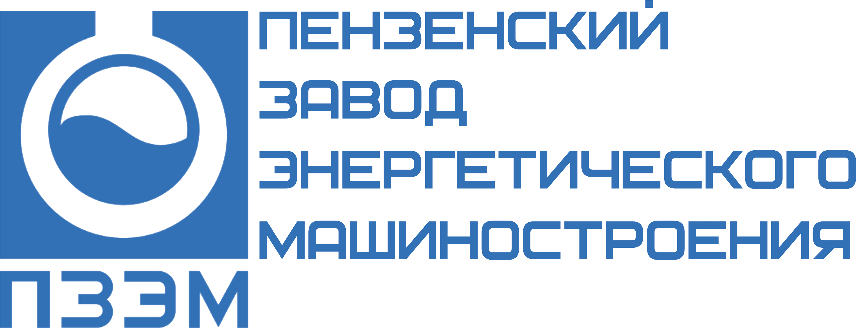 Ооо завод энергетического машиностроения. ПЗЭМ Пенза. Завод энергетического машиностроения. ООО торговый дом Пензенский завод энергетического машиностроения. Логотип машиностроительного завода.